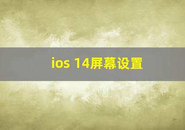 ios 14屏幕设置